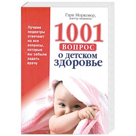 Книги, книга 1001 вопрос о детском здоровье заказать