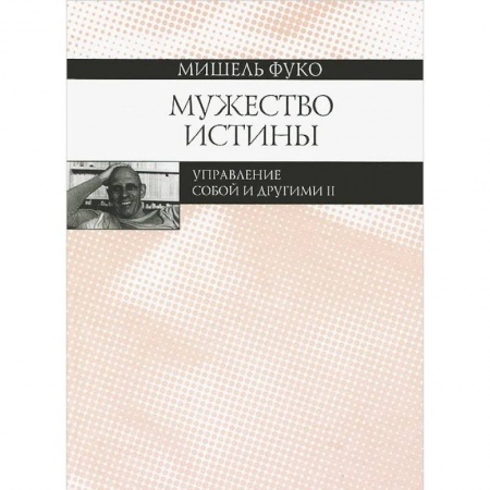 Основы философии. Общие работы, книга Мужество истины. Управление собой и другими 2 заказать
