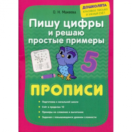 Письмо, мелкая моторика, книга Пишу цифры и решаю простые примеры. Прописи заказать