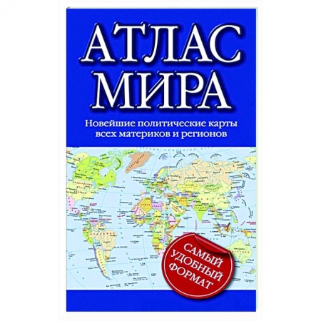 Атласы. Карты, книга Атлас мира заказать