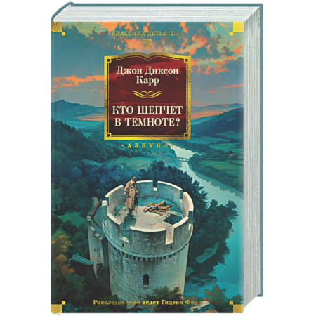 Классика зарубежного детектива, книга Кто шепчет в темноте? заказать