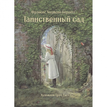 Зарубежная литература для детей, книга Таинственный сад заказать