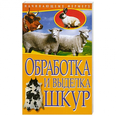 Книги, книга Обработка и выделка шкур заказать