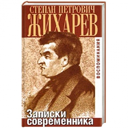 Книги, книга Записки современника. Воспоминания заказать