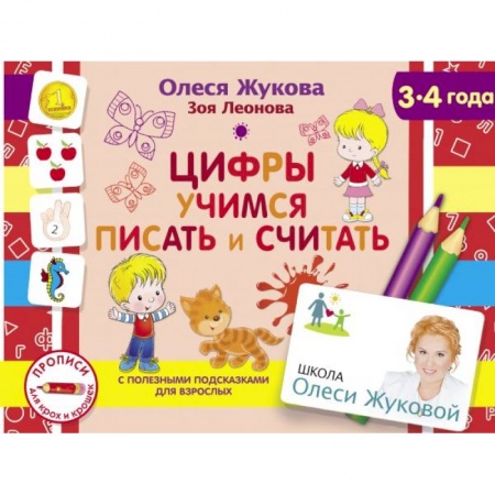 Обучение счету. Математика, книга Цифры. Учимся писать и считать заказать