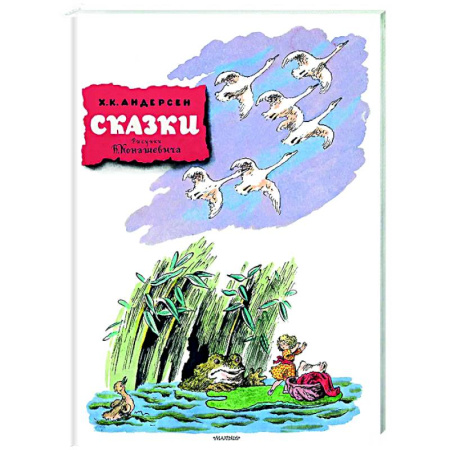 Сказки зарубежных писателей, книга Сказки. Рисунки В. Конашевича заказать