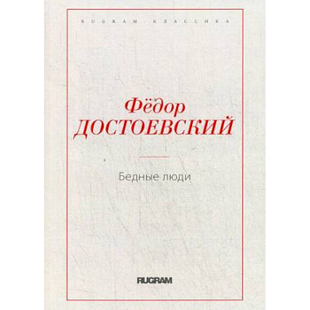 Бедные люди Бедные люди