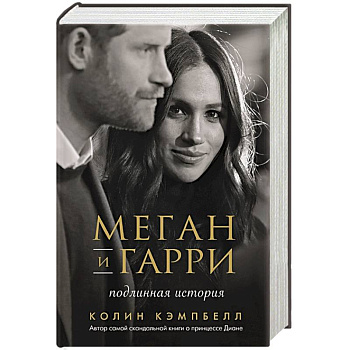 Меган и Гарри: подлинная история Меган и Гарри: подлинная история