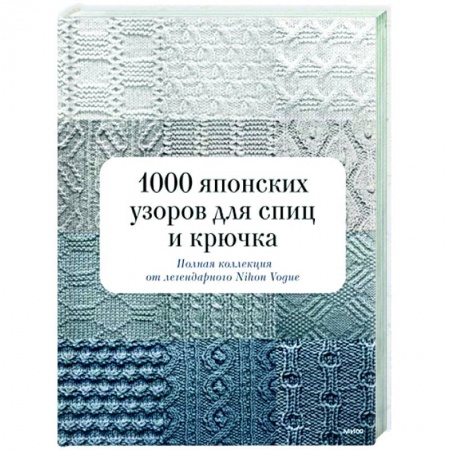 Вязание, книга 1000 японских узоров для спиц и крючка. Полная коллекция от легендарного Nihon Vogue заказать