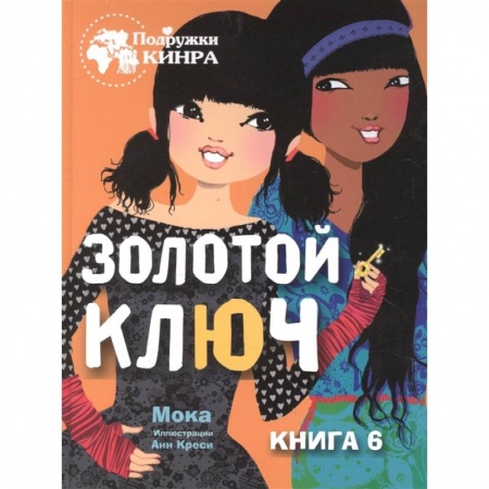 Зарубежная литература для детей, книга Золотой ключ. Книга 6 заказать