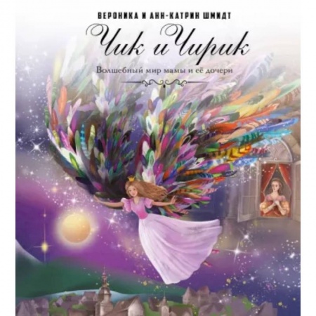 Сказки отечественных писателей, книга Чик и Чирик заказать