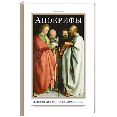 Православие, книга Апокрифы. Деяния двенадцати апостолов заказать