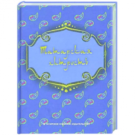 Фольклор. Эпос. Мифы, книга Татарская хитрость (народные шутки) заказать