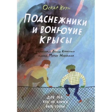 Повести и рассказы о детях, книга Подснежники и вонючие крысы заказать