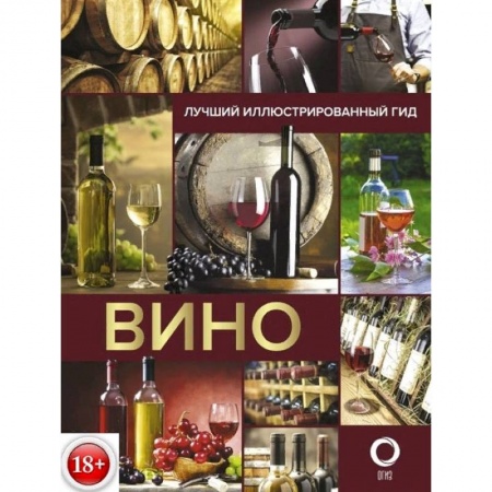 Вино и виноделие, книга Вино. Лучший иллюстрированный гид заказать