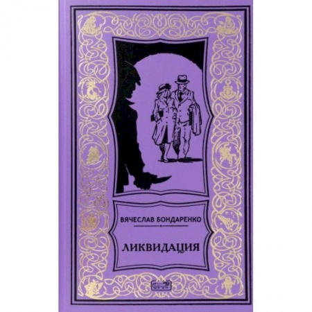 Триллеры, книга Ликвидация заказать