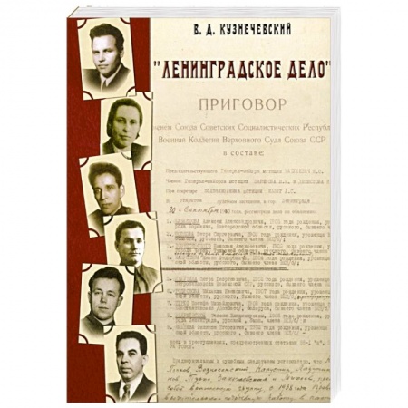 История СССР, книга Ленинградское дело заказать