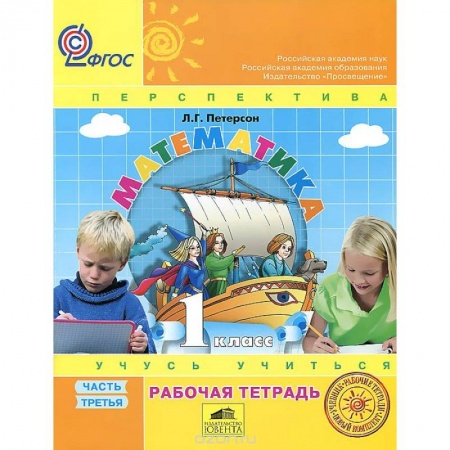 Книги, книга Математика 1кл ч3 [Рабочая тетрадь] к уч.пер.ФГОС заказать