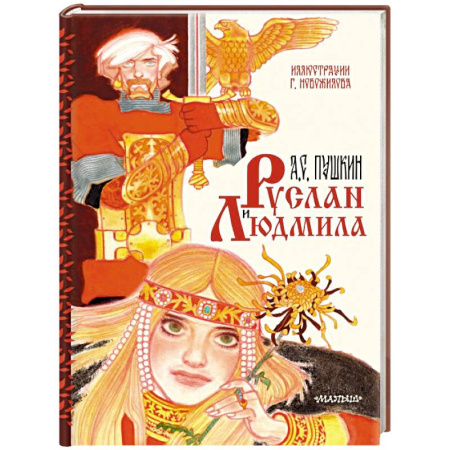 Сказки отечественных писателей, книга Руслан и Людмила. Рис. Г. Новожилова заказать