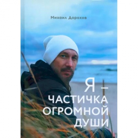 Русская поэзия, книга Я - частичка огромной души заказать