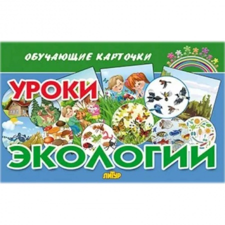 Этикет. Внешность.Гигиена. Личная безопасность, книга Уроки экологии заказать