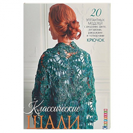 Вязание, книга Классические шали. 20 элегантных моделей с ажурами, филе, зигзагами, ракушками и попкорном. Крючок заказать