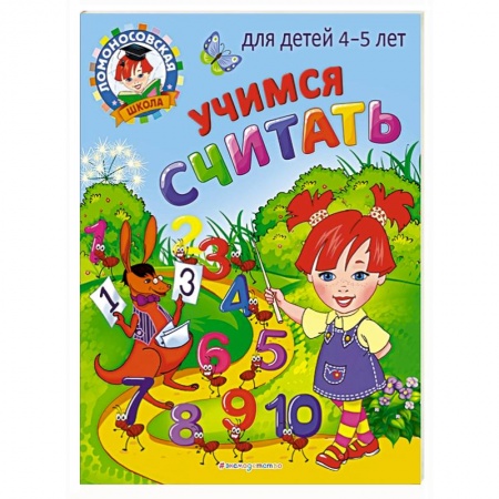 Обучение счету. Математика, книга Учимся считать: для детей 4-5 лет заказать