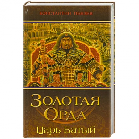 От Руси до России, книга Золотая Орда. Царь Батый заказать
