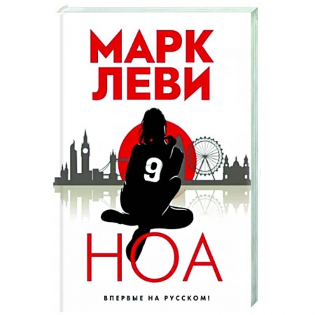 Зарубежный детектив, книга Ноа заказать