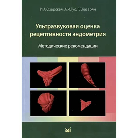Другие виды специальной медицины, книга Ультразвуковая оценка рецептивности эндометрия: методические рекомендации заказать