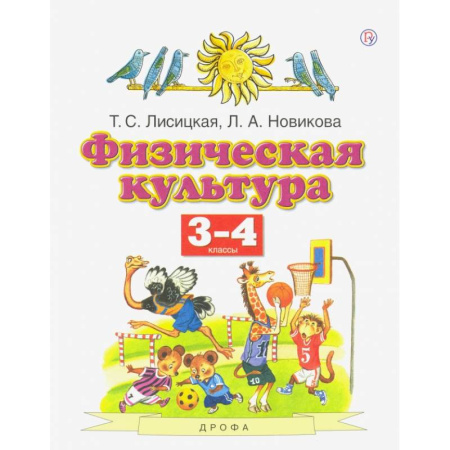 Другие предметы, книга Физическая культура. 3-4 классы. Учебник. ФГОС заказать
