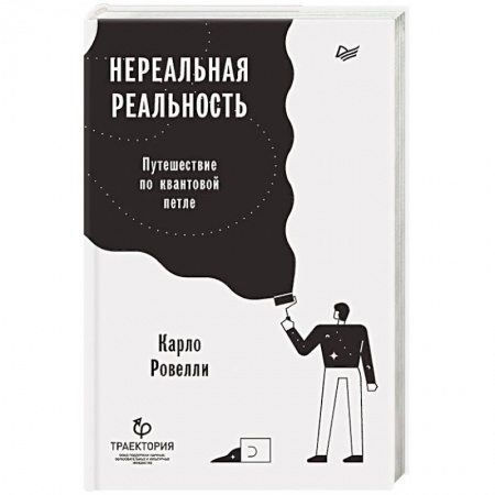Естественные науки, книга Нереальная реальность. Путешествие по квантовой петле заказать
