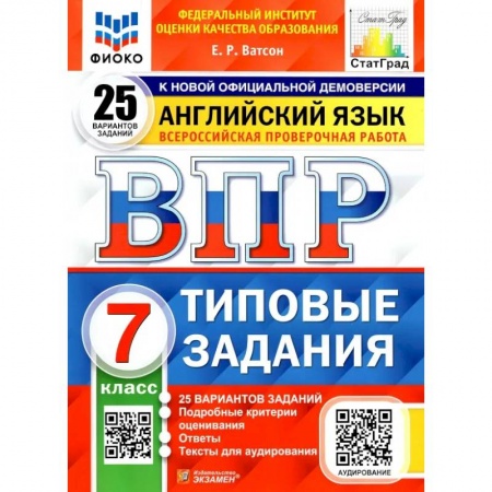 Книги, книга ВПР ФИОКО. Английский язык. 7 класс. Типовые задания. 25 вариантов заказать