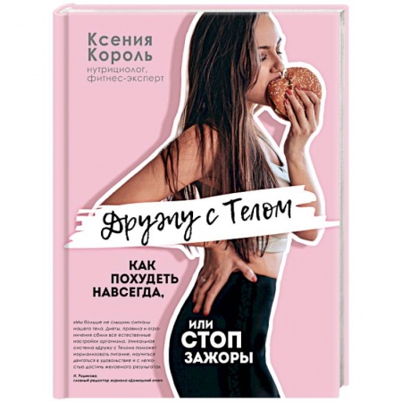 Похудание. Эффективные методы, книга Дружу с телом. Как похудеть навсегда, или СТОП ЗАЖОРЫ заказать