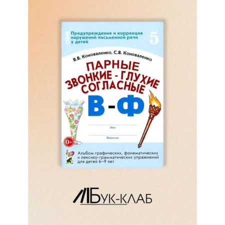 Упражнения по развитию и коррекции речи, книга Парные звонкие - глухие согласные В-Ф. Альбом графических, фонематических и лексико-грамматических упражнений для детей 6-9 лет заказать