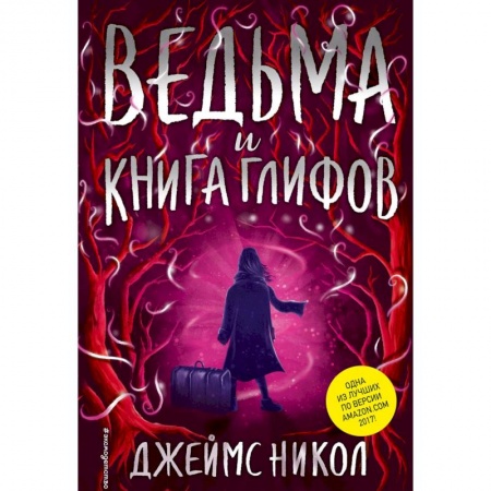 Мистика. Фантастика. Фэнтези, книга Ведьма и Книга глифов заказать