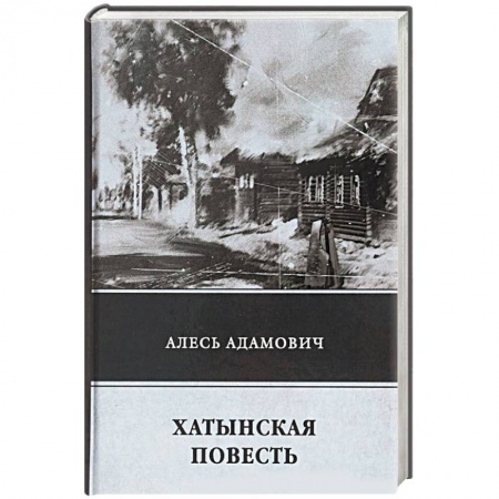 Военный роман, книга Хатынская повесть заказать