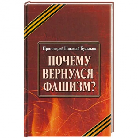 Политика, книга Почему вернулся фашизм заказать