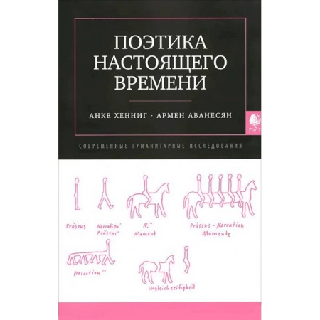 Книги, книга Поэтика настоящего времени заказать