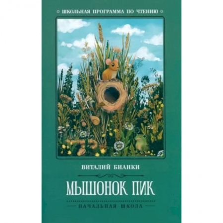 Сказки отечественных писателей, книга Мышонок Пик заказать