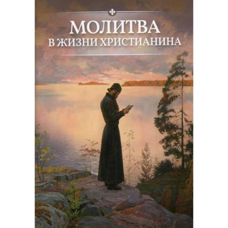 Молитвословы, книга Молитва в жизни христианина заказать
