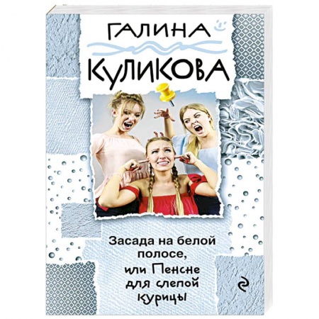 Классика отечественного детектива, книга Засада на белой полосе, или Пенсне для слепой курицы заказать