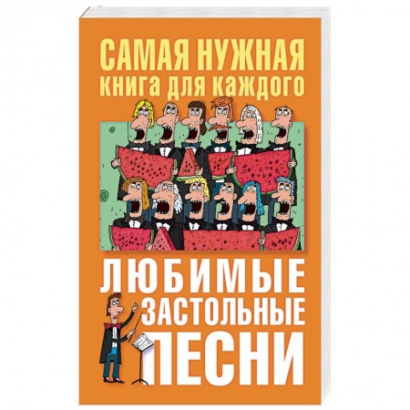 Песенники. Сборники песен с текстами и нотами, книга Любимые застольные песни заказать