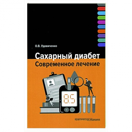 Специальная медицина, книга Сахарный диабет. Современное лечение заказать