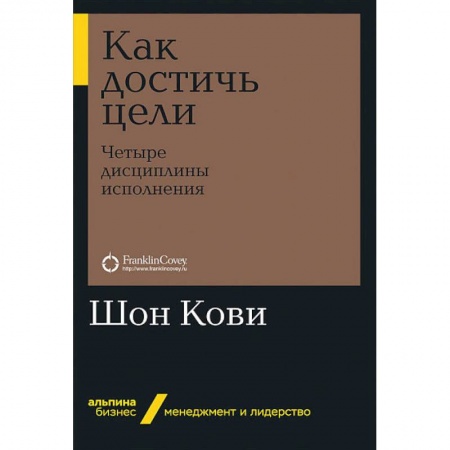 Экономика. Бизнес, книга Как достичь цели.Четыри дисциплины исполнения заказать