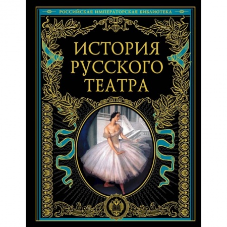Театр. Сценическое искусство, книга История русского театра заказать