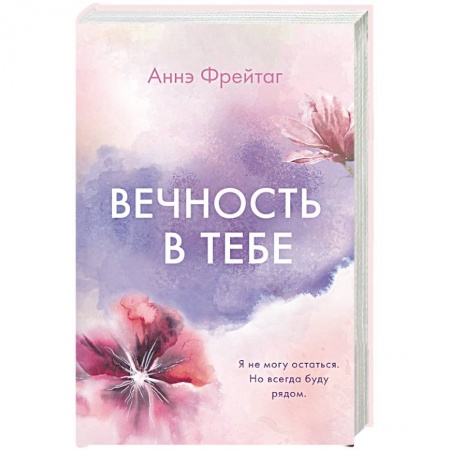 Зарубежный любовный роман, книга Вечность в тебе заказать