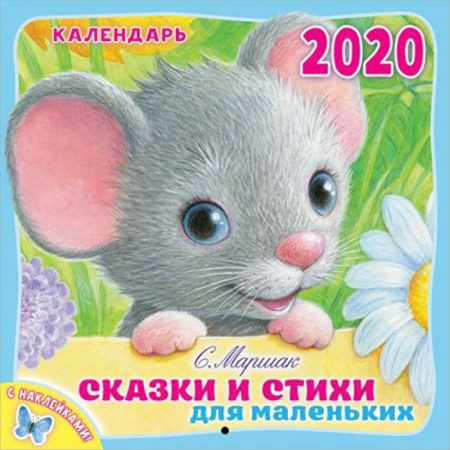 Другое, книга Календарь настенный на 2020 год 'Сказки и стихи для маленьких' заказать