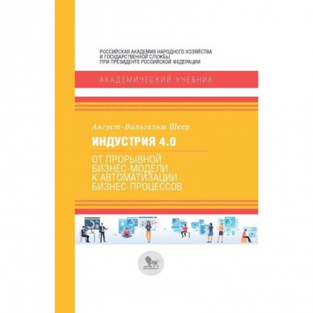 MBA. Бизнес-курс, книга Индустрия 4.0. От прорывной бизнес-модели к автоматизации бизнес-процессов заказать