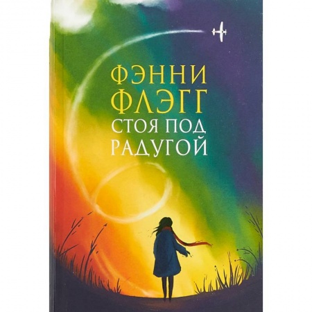 Зарубежная современная проза, книга Стоя под радугой заказать